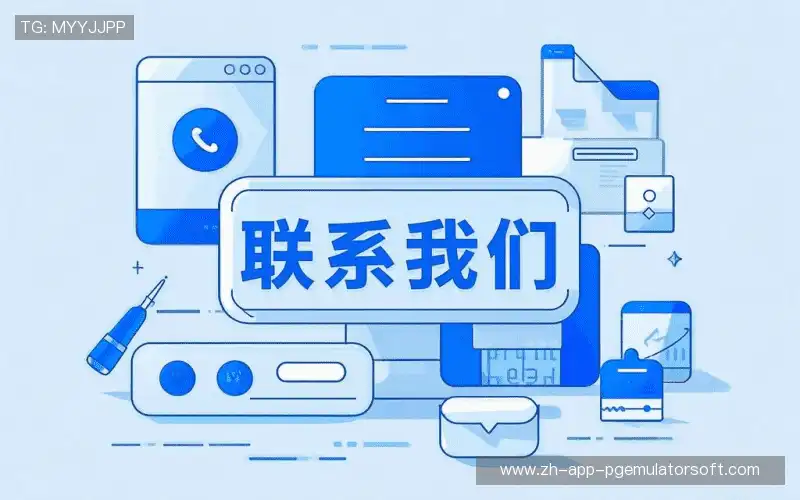 接洽pg电子模拟器